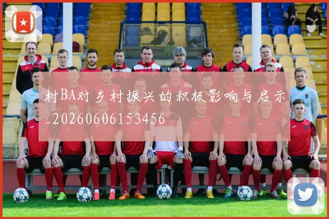村BA对乡村振兴的积极影响与启示_20260606153456