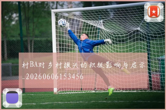 村BA对乡村振兴的积极影响与启示_20260606153456