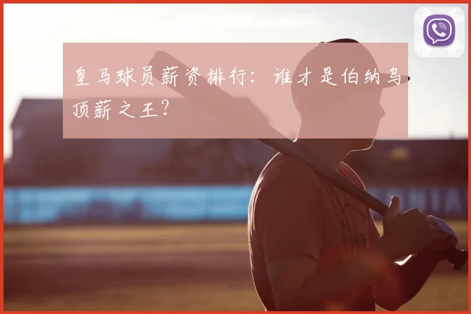 皇马球员薪资排行:谁才是伯纳乌顶薪之王?