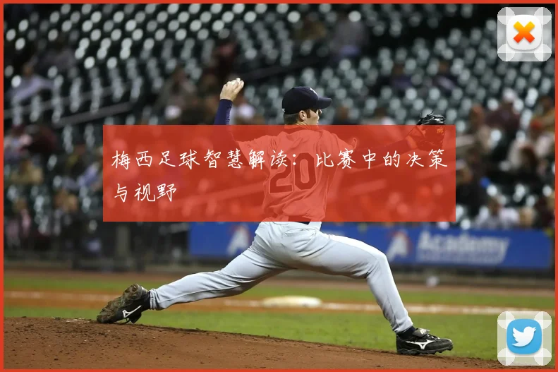 梅西足球智慧解读：比赛中的决策与视野