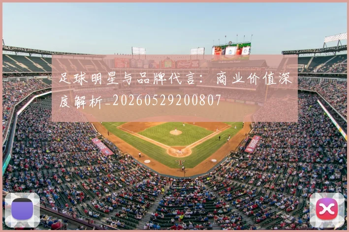 足球明星与品牌代言：商业价值深度解析_20260529200807