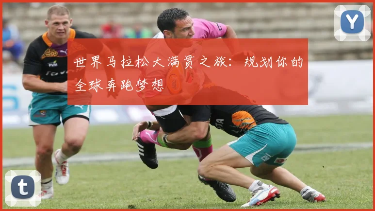 世界马拉松大满贯之旅:规划你的全球奔跑梦想