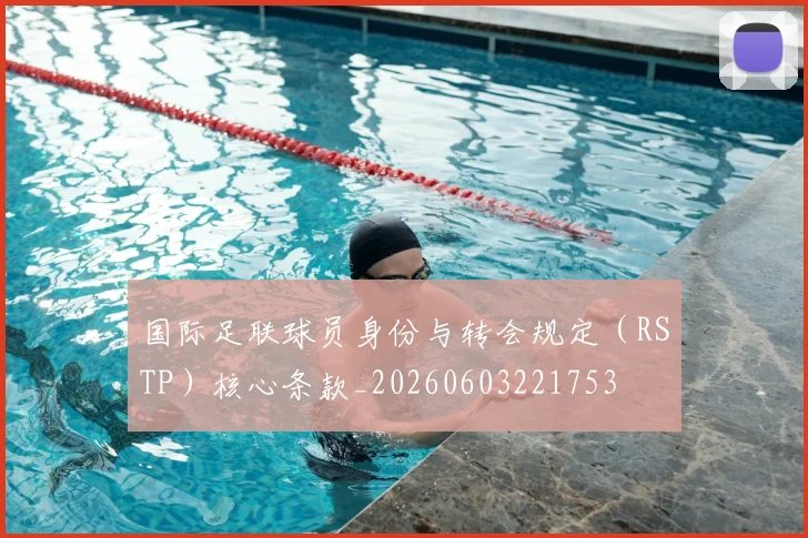 国际足联球员身份与转会规定（RSTP）核心条款_20260603221753