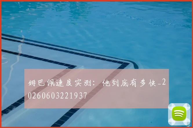 姆巴佩速度实测:他到底有多快_20260603221937