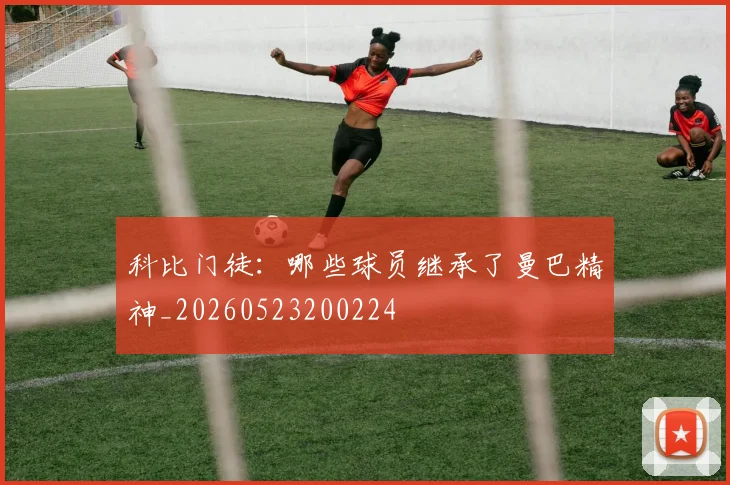 科比门徒：哪些球员继承了曼巴精神_20260523200224