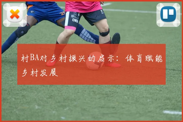 村BA对乡村振兴的启示:体育赋能乡村发展