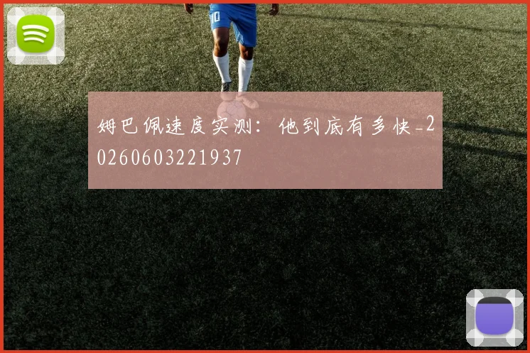 姆巴佩速度实测:他到底有多快_20260603221937