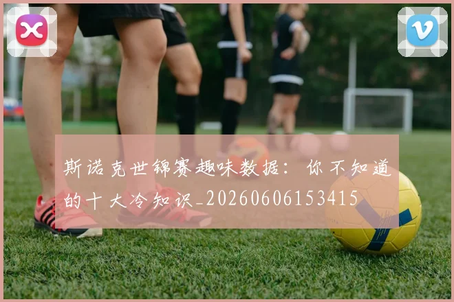 斯诺克世锦赛趣味数据：你不知道的十大冷知识_20260606153415
