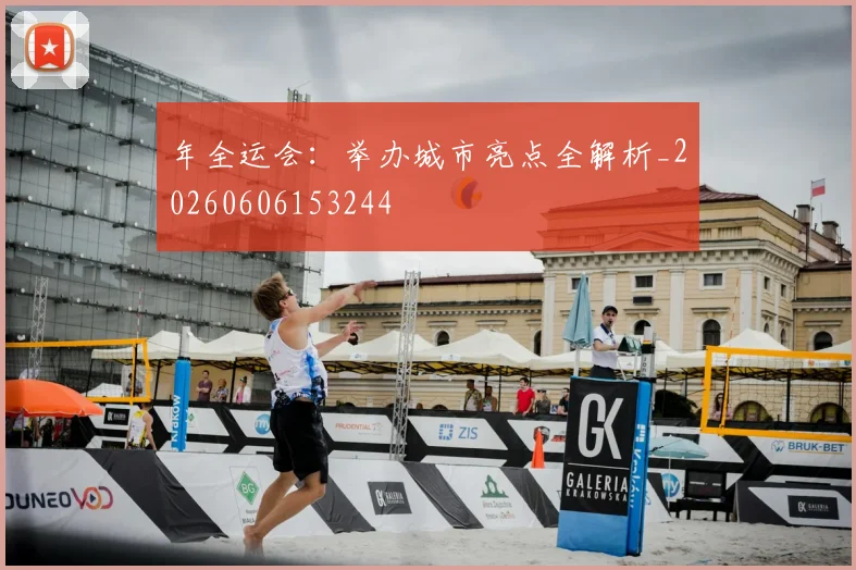 年全运会:举办城市亮点全解析_20260606153244
