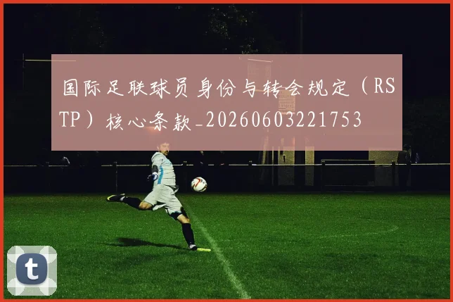 国际足联球员身份与转会规定(RSTP)核心条款_20260603221753