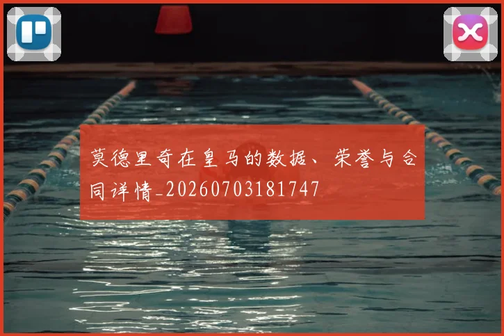 莫德里奇在皇马的数据、荣誉与合同详情_20260703181747