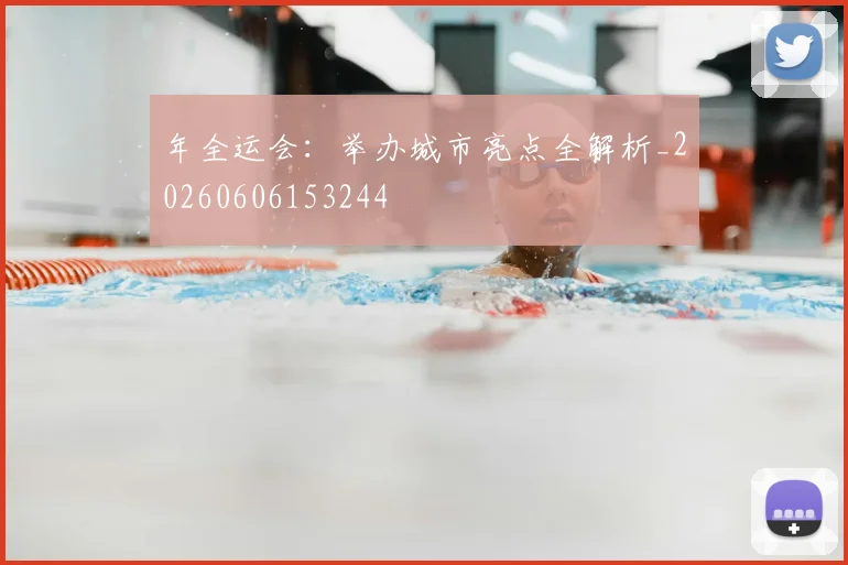 年全运会:举办城市亮点全解析_20260606153244