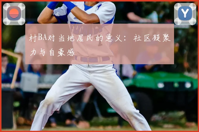 村BA对当地居民的意义:社区凝聚力与自豪感