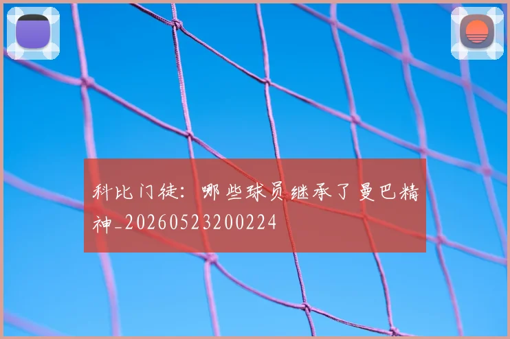 科比门徒:哪些球员继承了曼巴精神_20260523200224