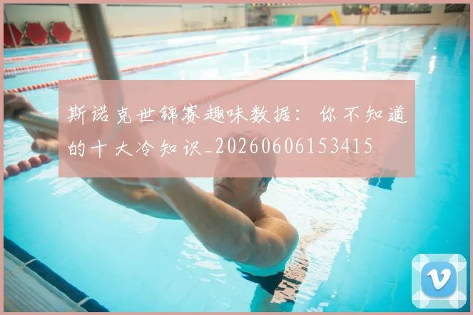 斯诺克世锦赛趣味数据:你不知道的十大冷知识_20260606153415