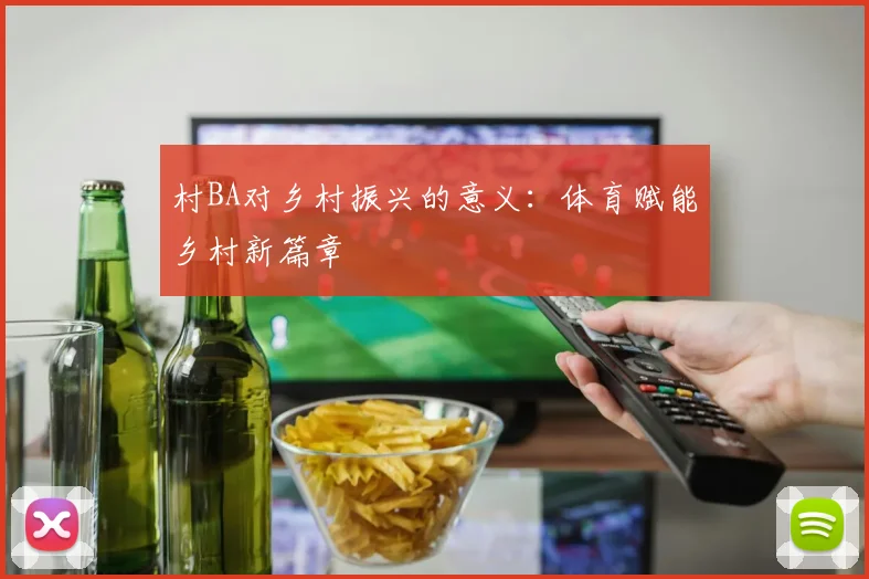 村BA对乡村振兴的意义:体育赋能乡村新篇章