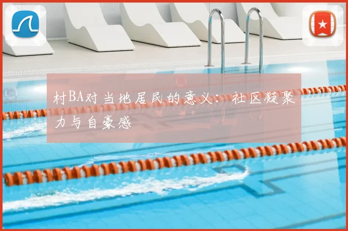 村BA对当地居民的意义:社区凝聚力与自豪感